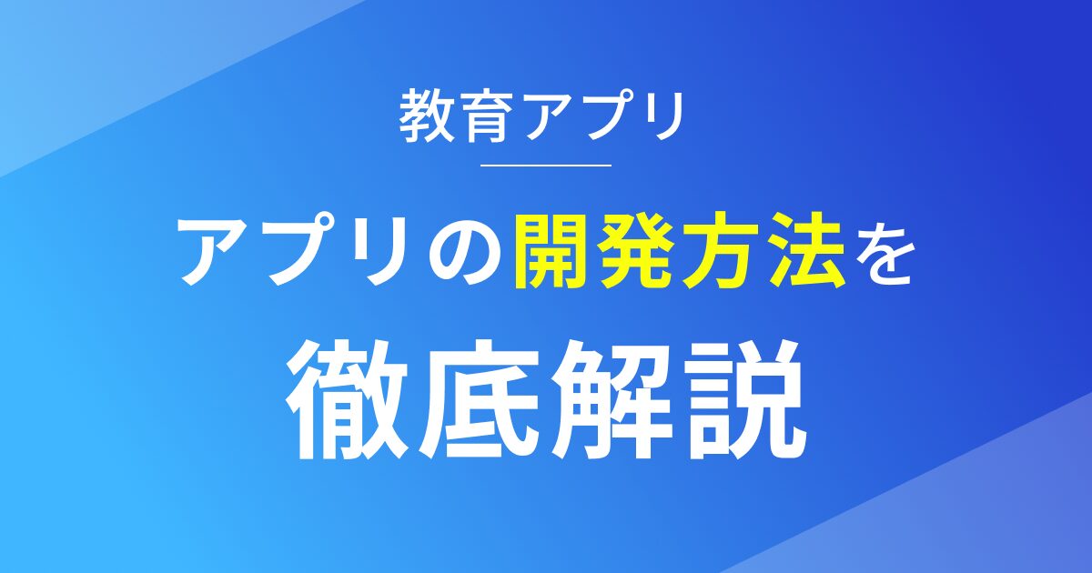 ノーコードで教育アプリを開発する方法と費用を徹底解説