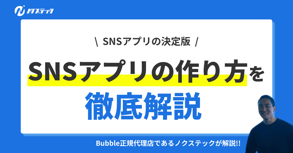 SNSアプリの作り方と開発費用を徹底解説