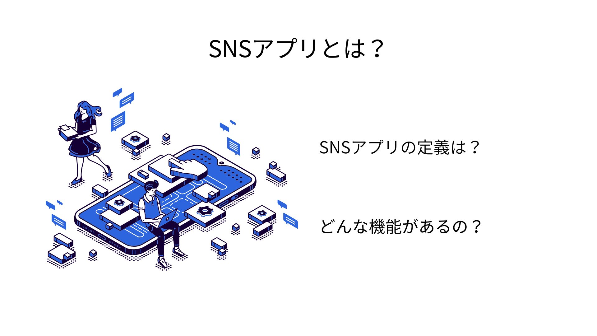 SNSアプリとは？