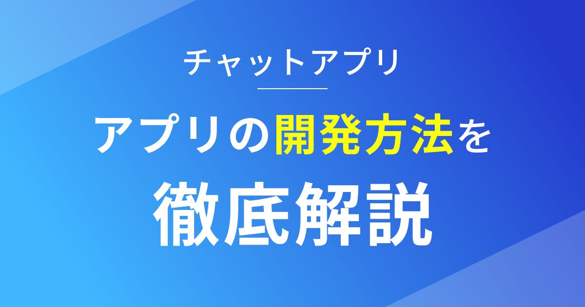 ノーコードでチャットアプリを開発する方法と費用を徹底解説