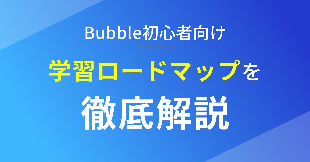 Bubble初心者向けの学習ロードマップを徹底解説