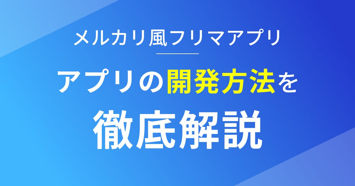 ノーコードでメルカリのようなフリマアプリを開発する方法と費用を徹底解説