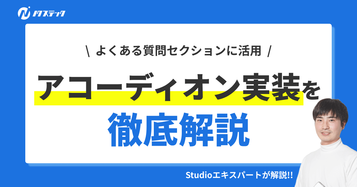 Studioでアコーディオンを実装する方法を徹底解説