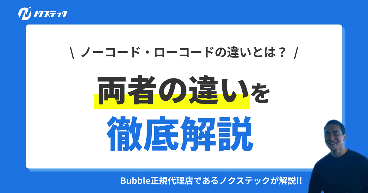 ノーコード・ローコードの違いを徹底解説