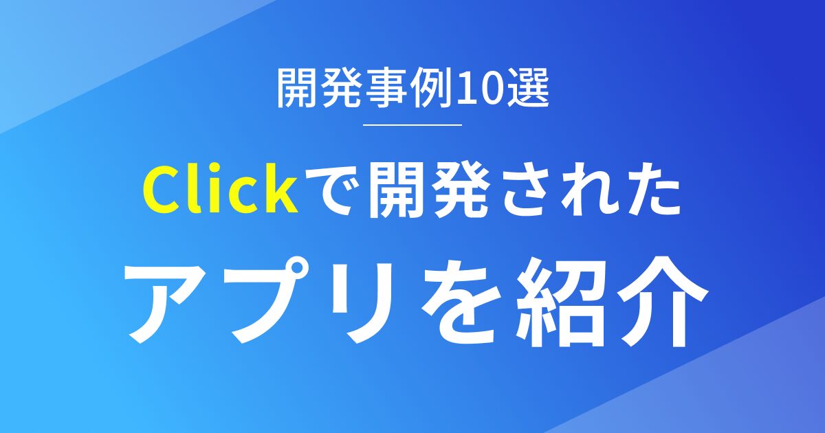 Clickで開発されたアプリを紹介