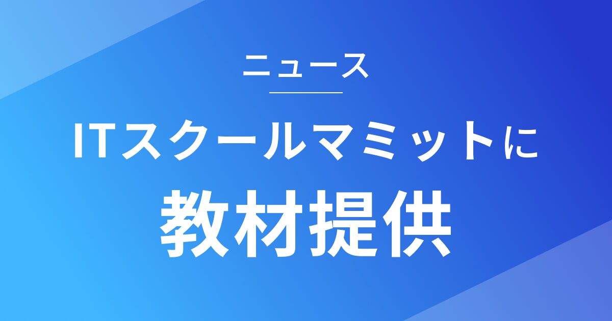 ITスクールマミットに教材を提供しました_ニュース