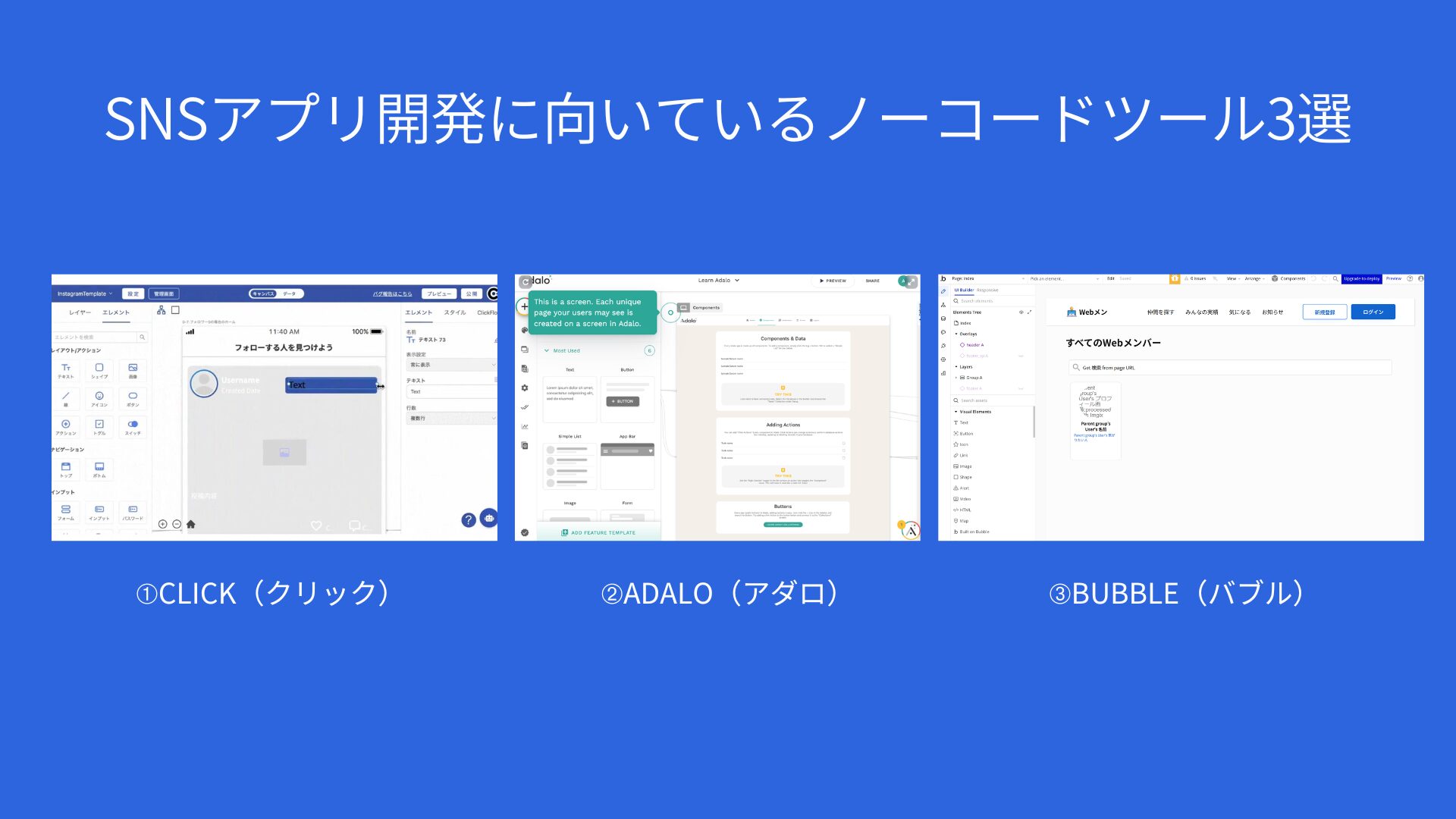 SNSアプリ開発に向いているノーコードツール3選