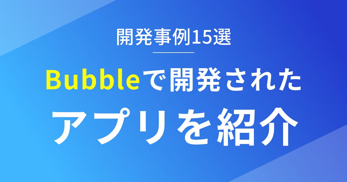 Bubbleで開発されたアプリを紹介