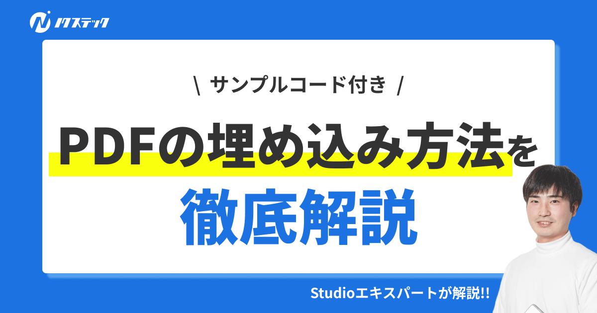 StudioでPDFを埋め込む方法をサンプルコード付きで徹底解説