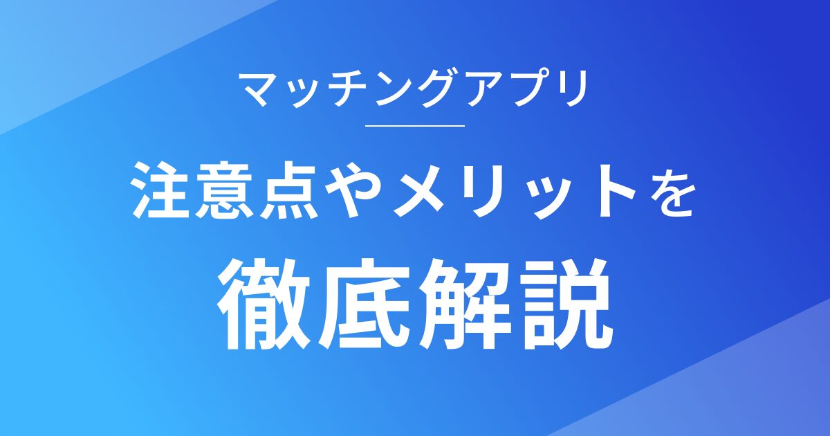 Bubbleでマッチングアプリを開発する方法とは？注意点とメリットを徹底解説