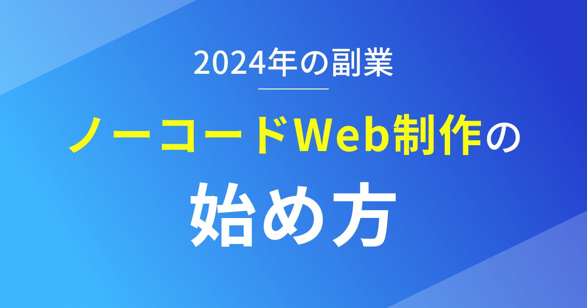 ノーコードWeb制作副業の始め方