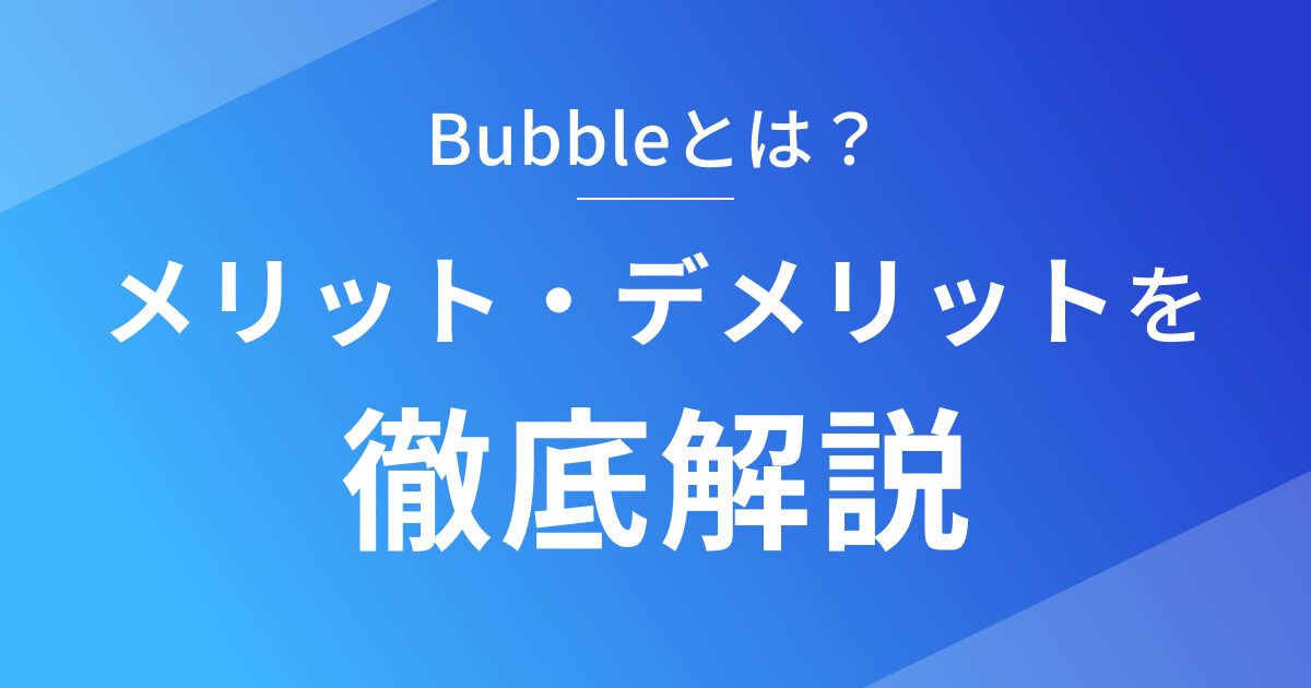 Bubbleのメリット・デメリットを徹底解説