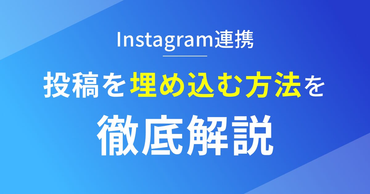 Instagramの投稿を埋め込む方法