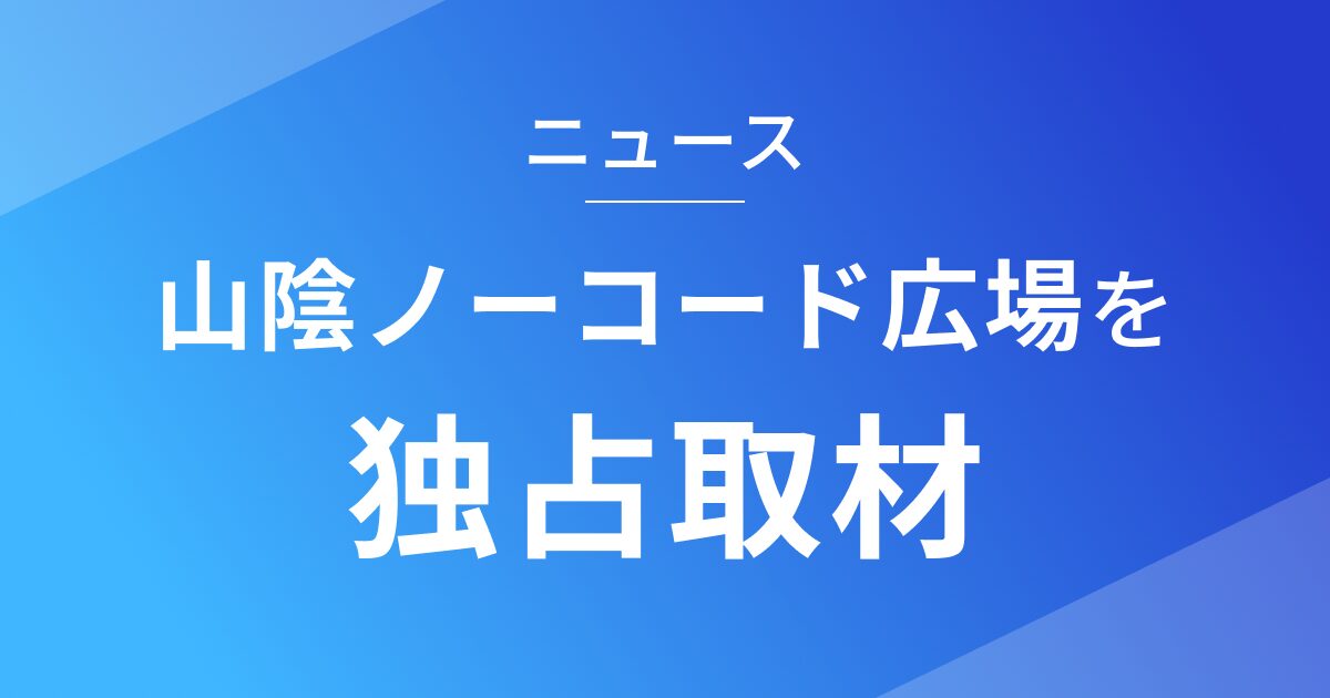 山陰ノーコード広場を取材しました_ニュース