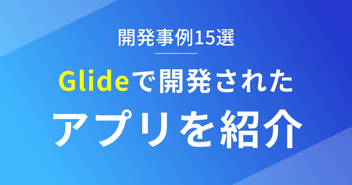 Glideで開発されたアプリを紹介