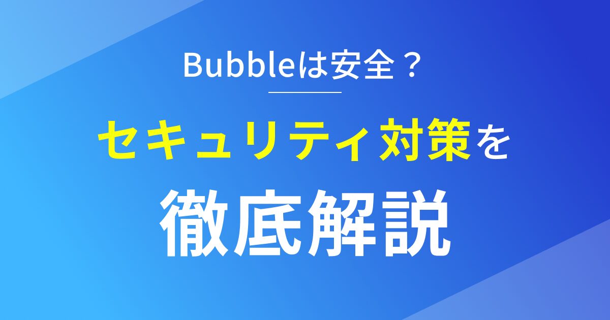 Bubbleのセキュリティ対策と注意点を徹底解説