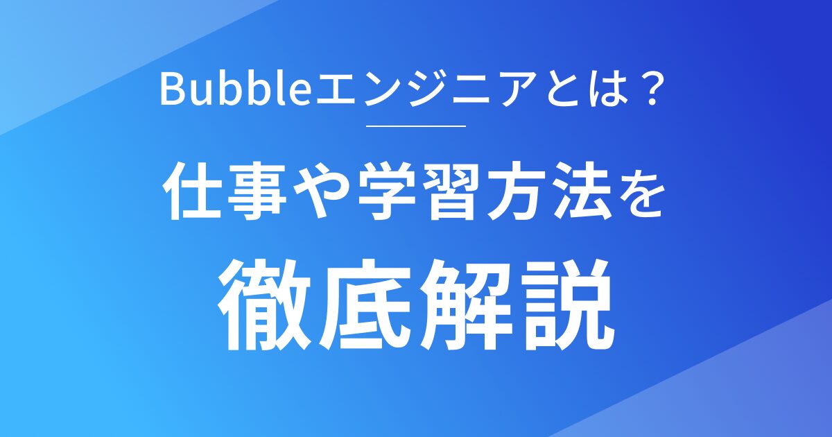 Bubbleエンジニアの仕事や学習方法を徹底解説