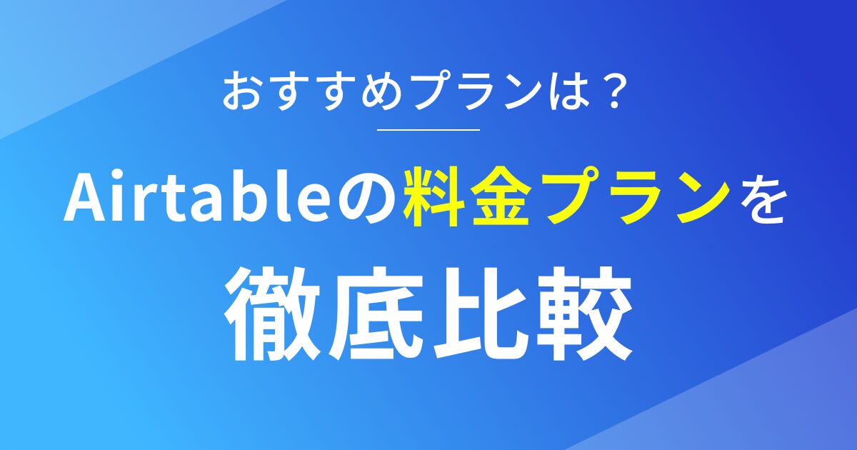 Airtableの料金プランを徹底比較