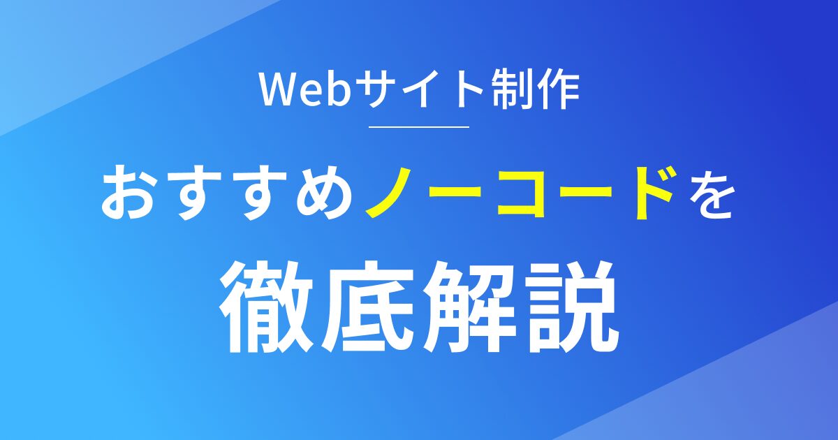 Webサイト制作におすすめのノーコードツール5選を徹底解説