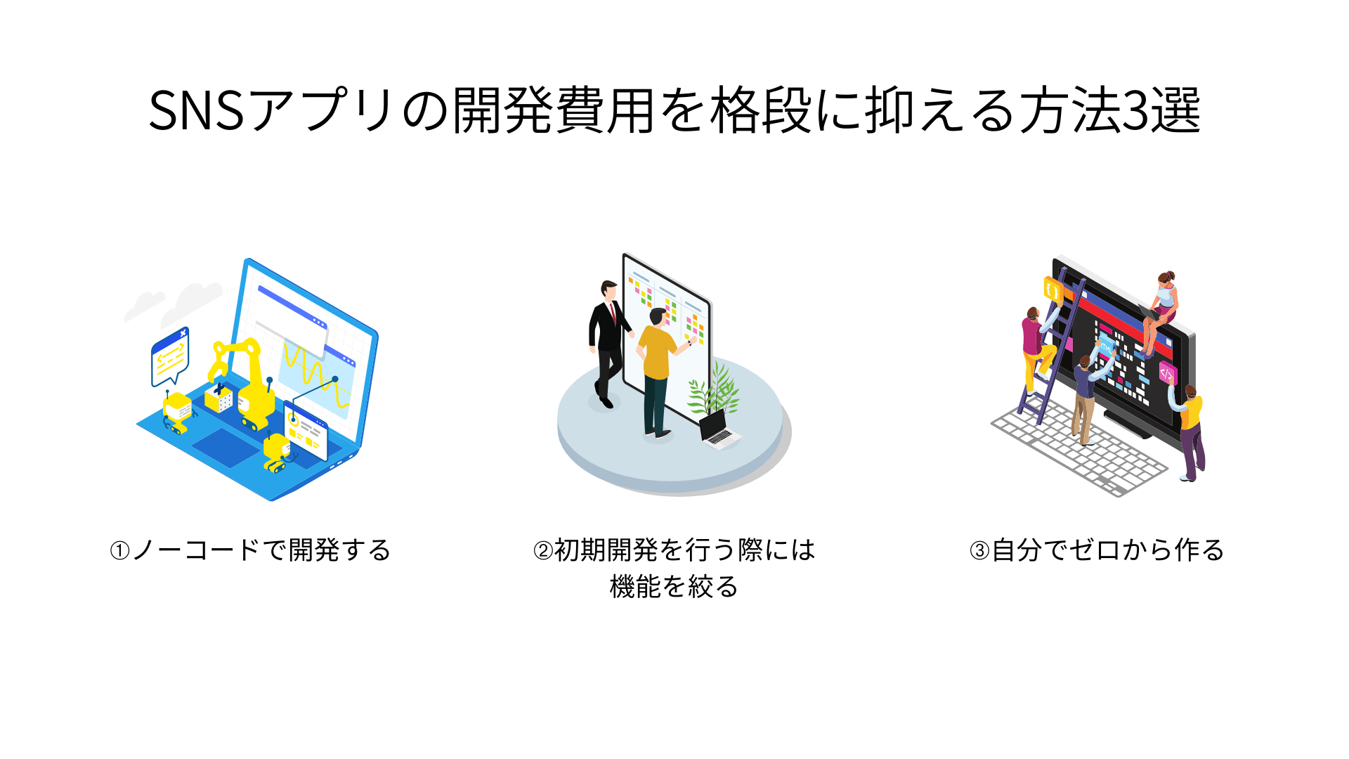 SNSアプリの開発費用を格段に抑える方法3選