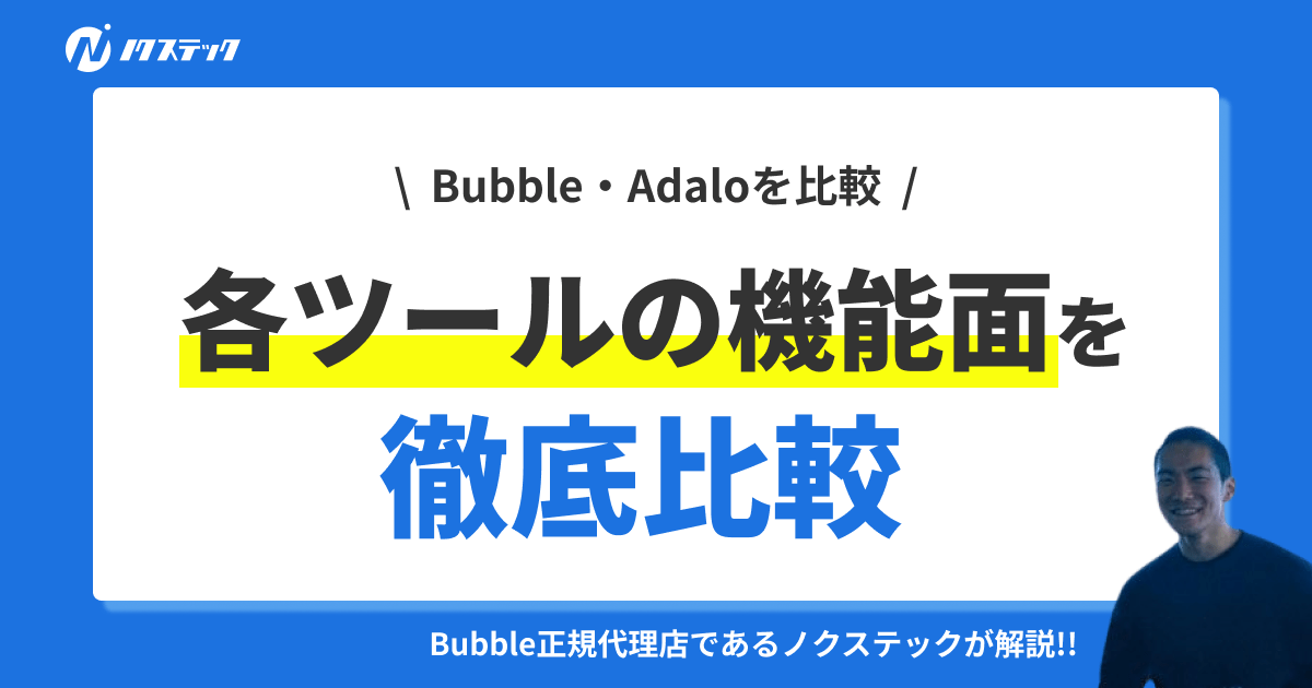 BubbleとAdaloの違いを徹底比較