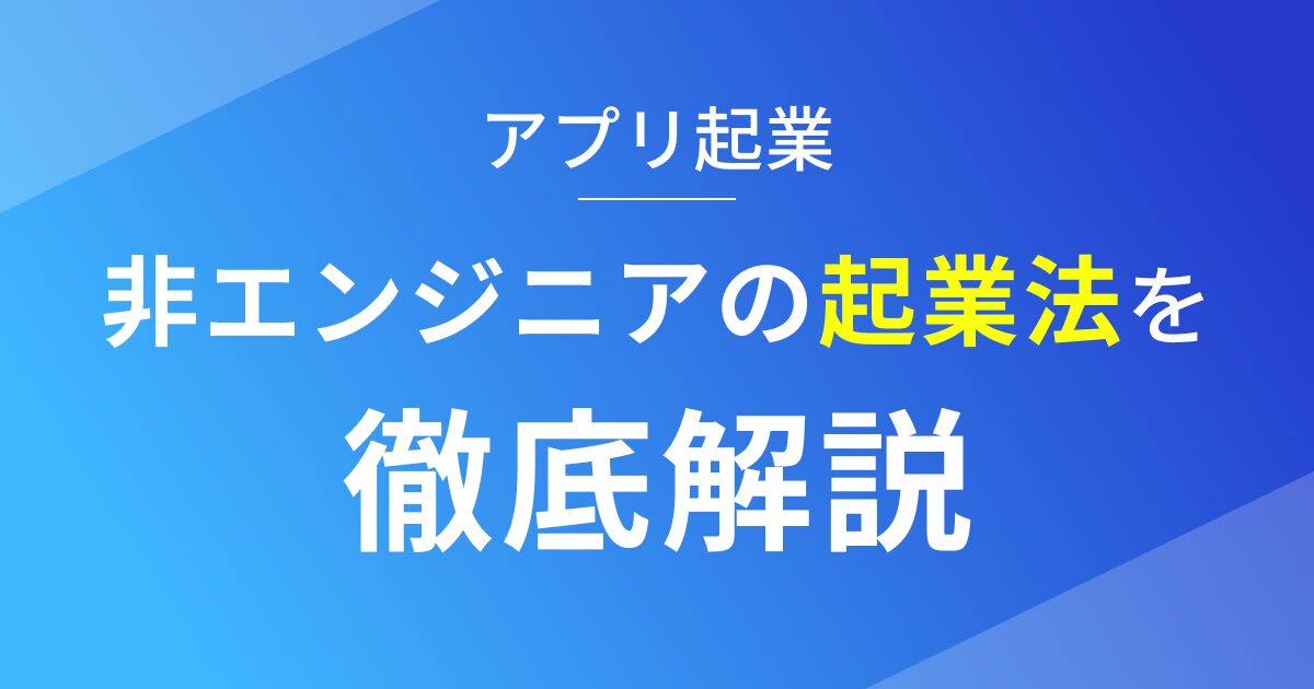 非エンジニアでも起業できる方法を徹底解説