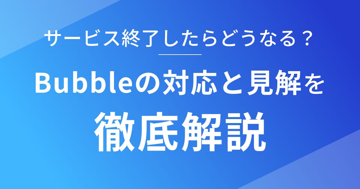 ノーコードBubbleがサービス終了した際の対応と公式見解徹底解説