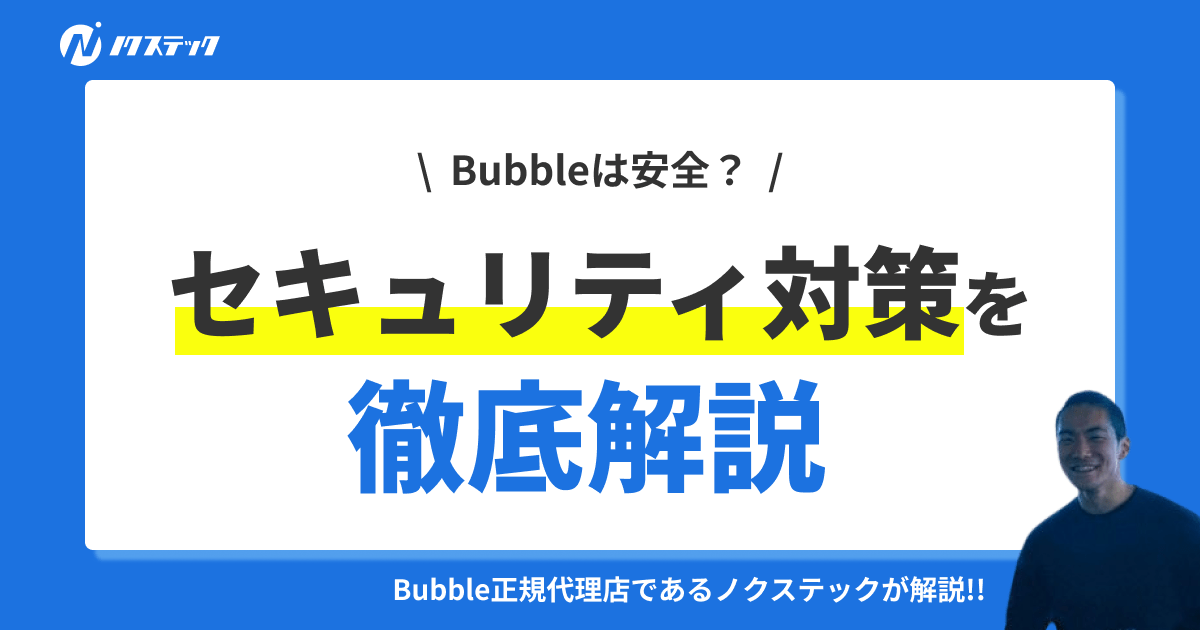 Bubbleのセキュリティ対策を徹底解説