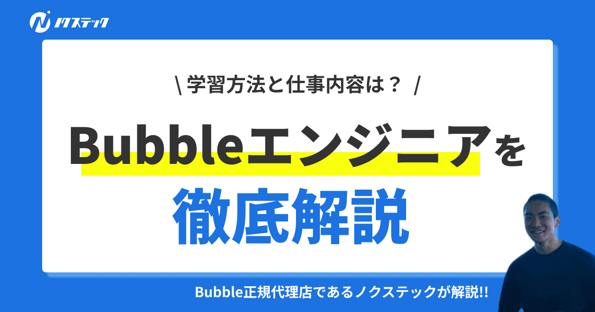 Bubbleエンジニアになるための学習方法と仕事内容を徹底解説