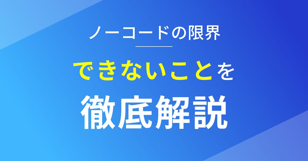 ノーコードでできないこととその対策を徹底解説