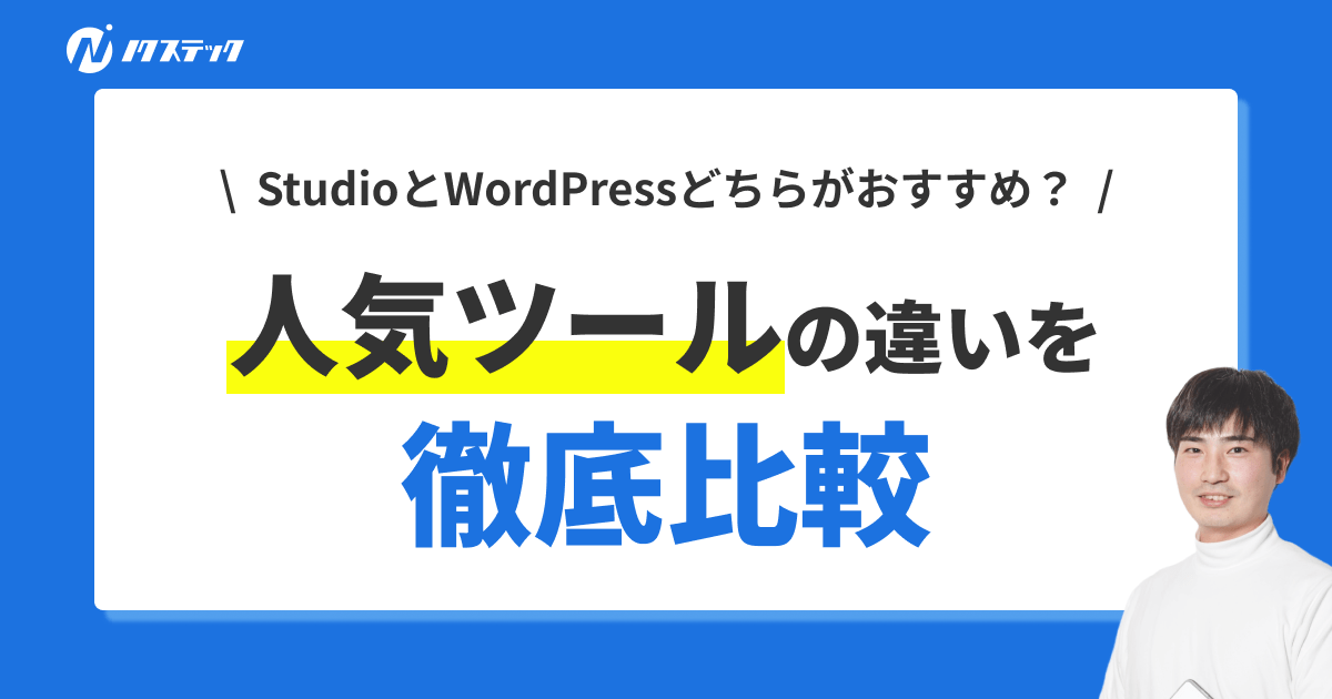 StudioとWordPressどちらがおすすめ？人気ツールの違いを徹底比較