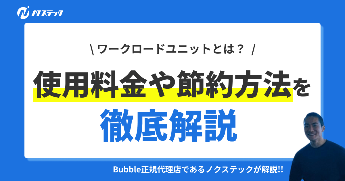 Bubbleでワークロードユニットを使用する際の料金や節約する方法を徹底解説