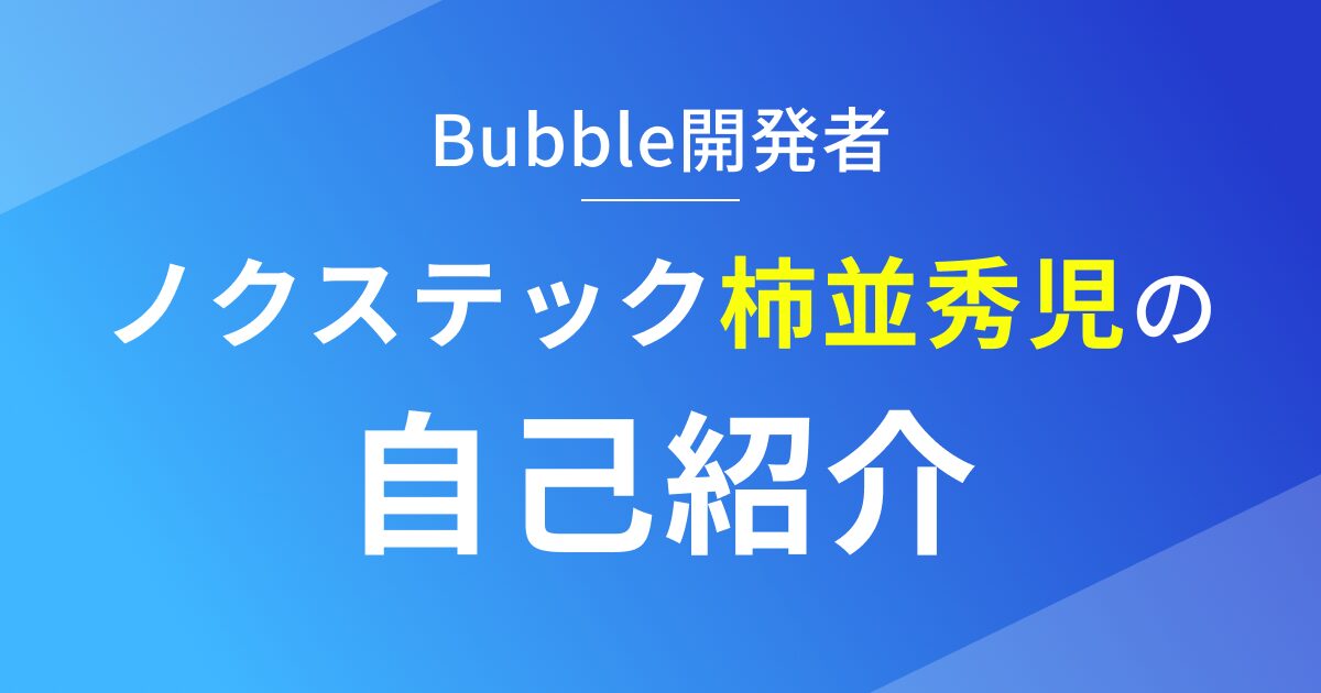 Bubble開発者柿並秀児の自己紹介