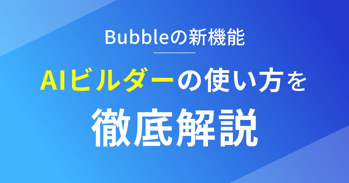 Bubbleの新機能であるAIビルダーの使い方を徹底解説