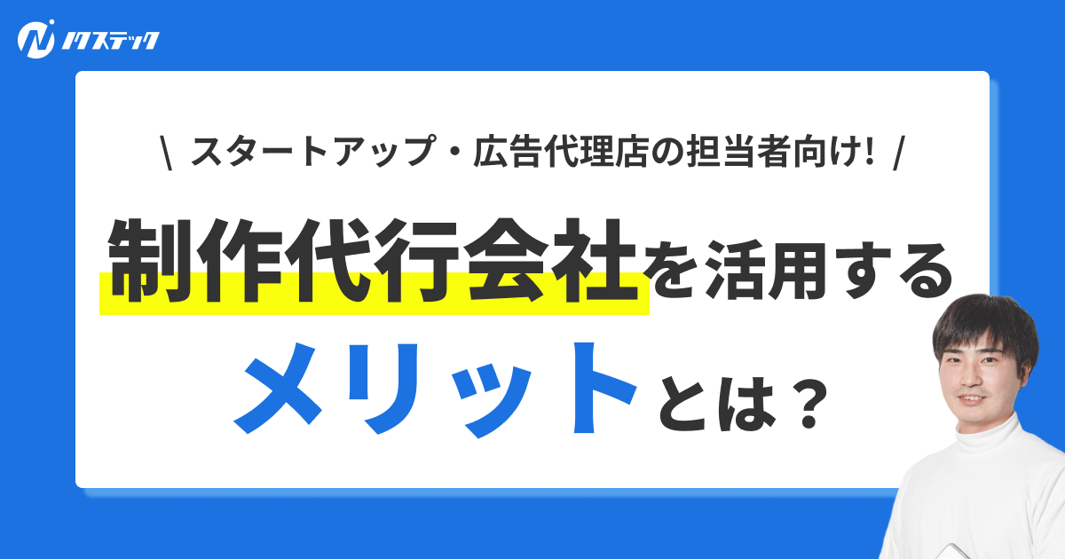 Studioで制作代行会社を活用するメリットとは？依頼の流れや相場、注意点も紹介！