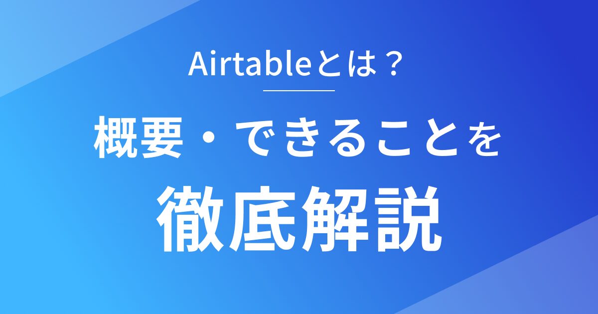 Airtabeの概要とできることを徹底解説