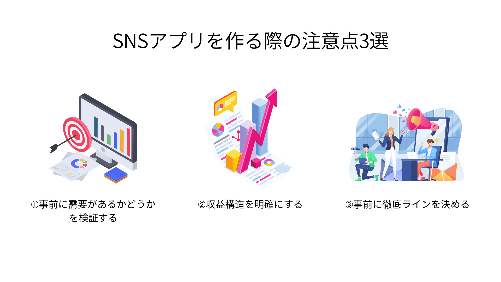 SNSアプリを作る際の注意点3選