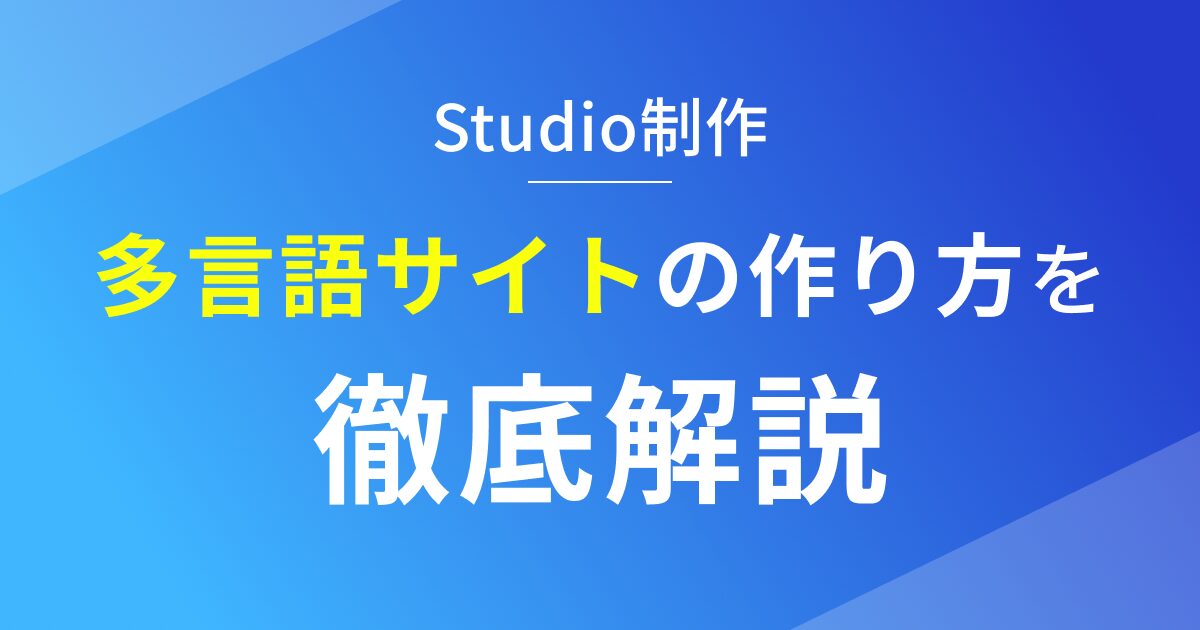 Studioで多言語対応のWebサイトを作る方法を徹底解説