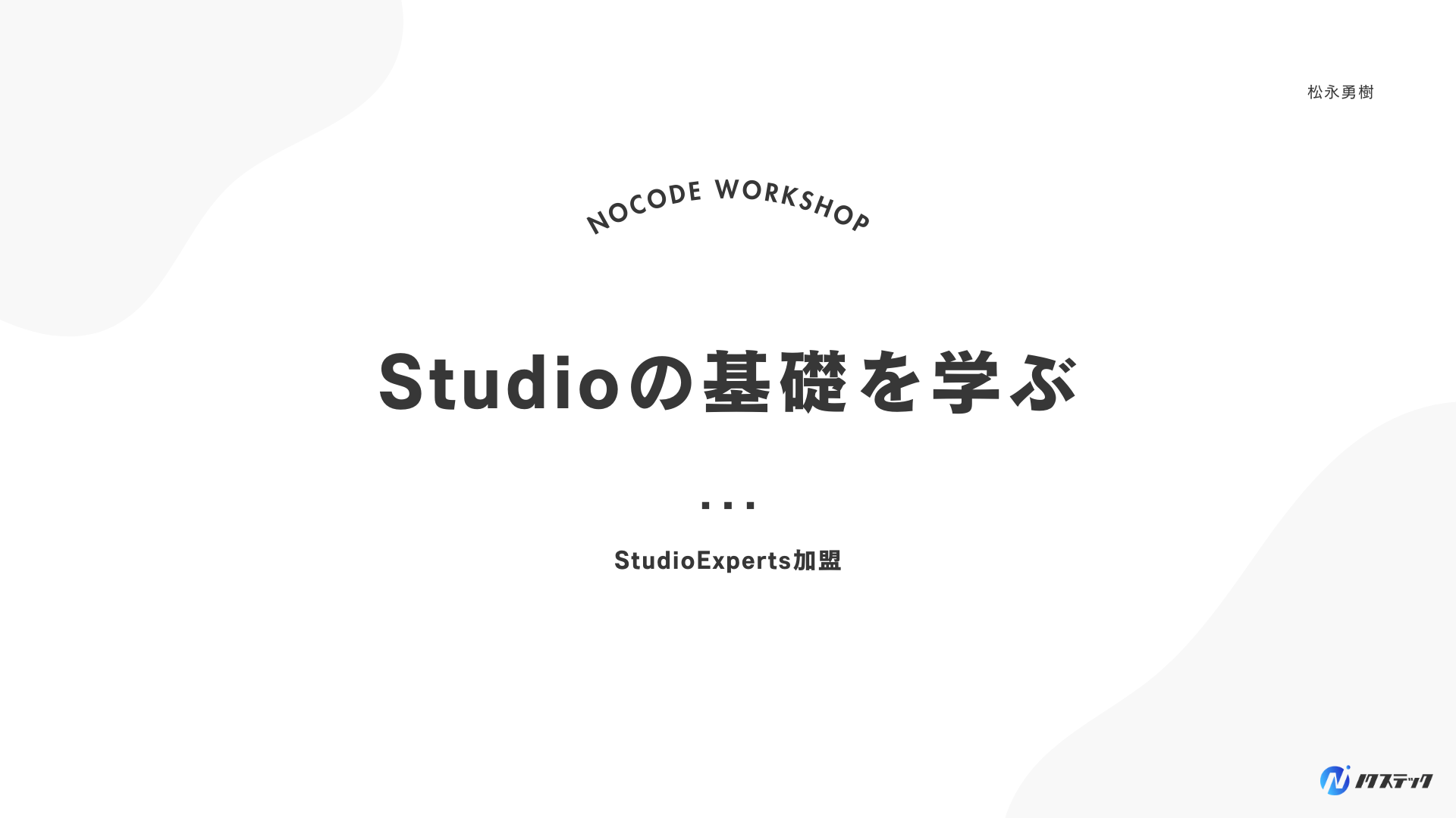 Studioの基礎を学ぼう_講義資料