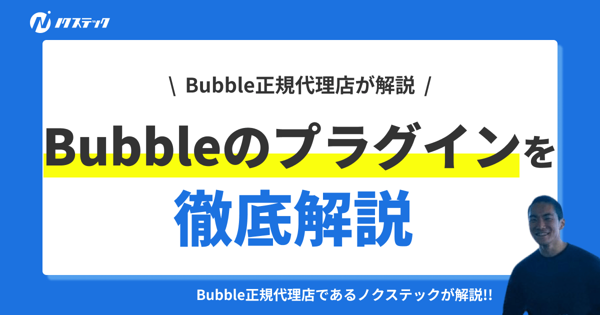 Bubbleのプラグイン15選とプラグイン使用時の注意点を徹底解説