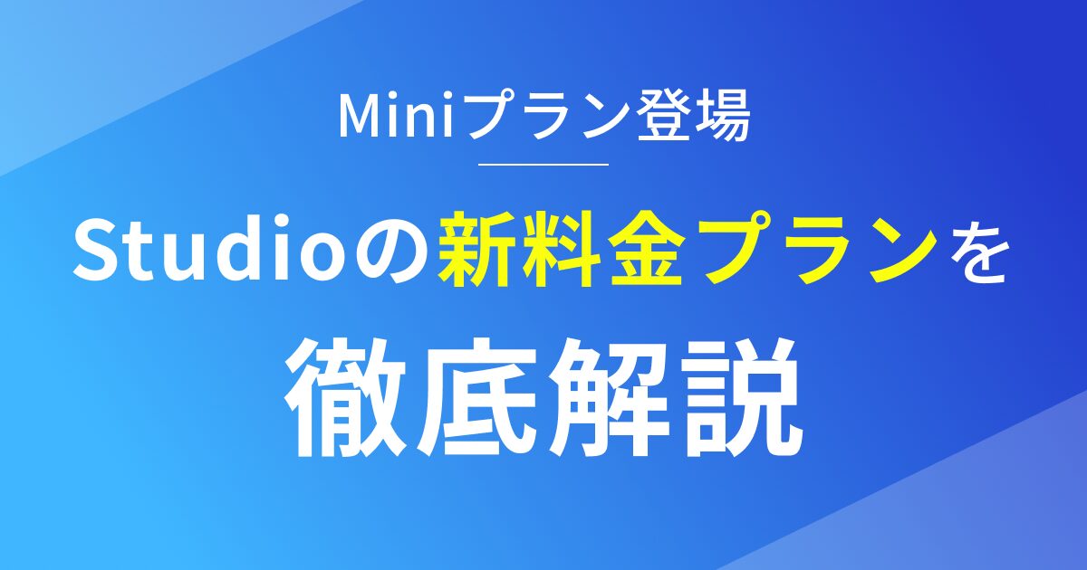 ノーコードツールStudioの新料金プランを徹底解説