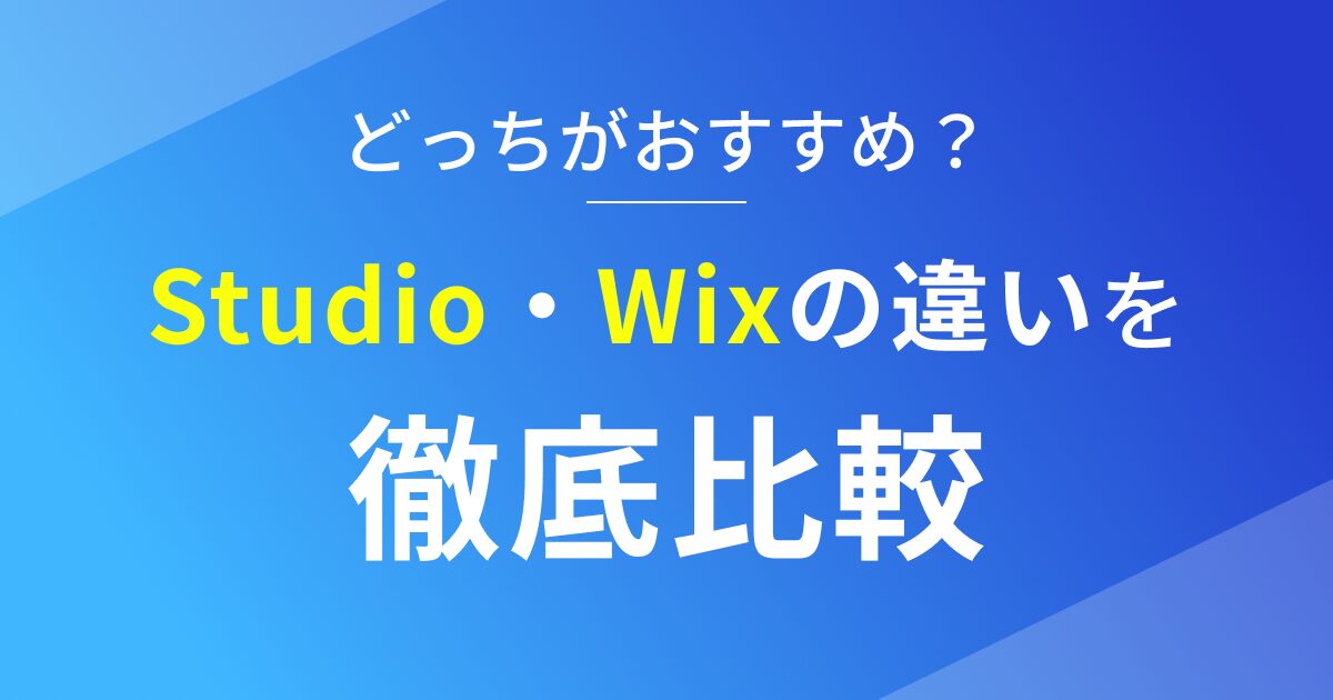 StudioとWixの違いを徹底比較