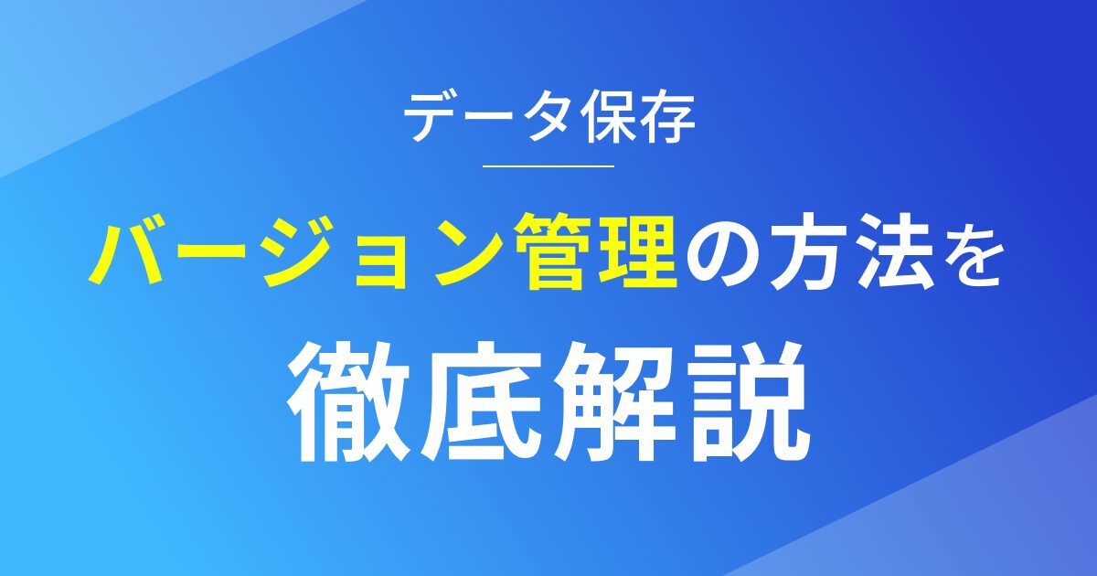 Studioでバージョンを管理する方法を徹底解説