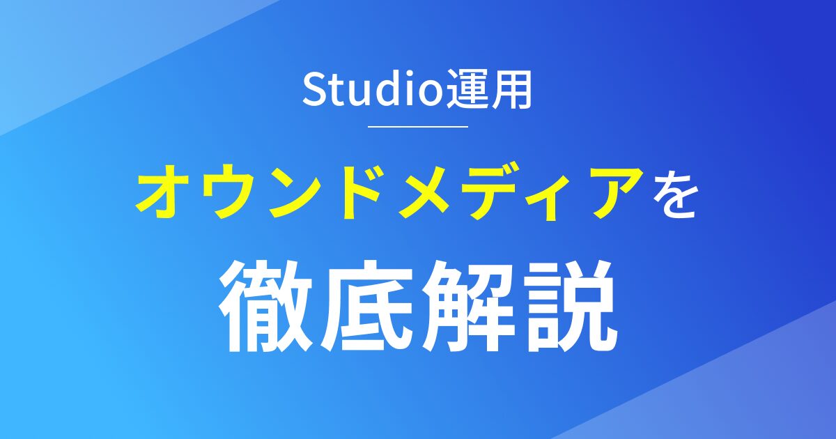 StudioのCMS機能でオウンドメディアを運用する方法を徹底解説