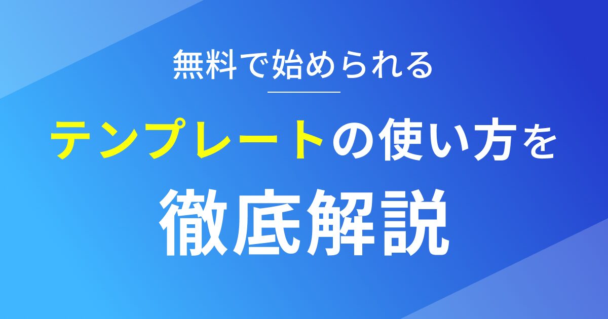 Studioテンプレートの使い方を徹底解説