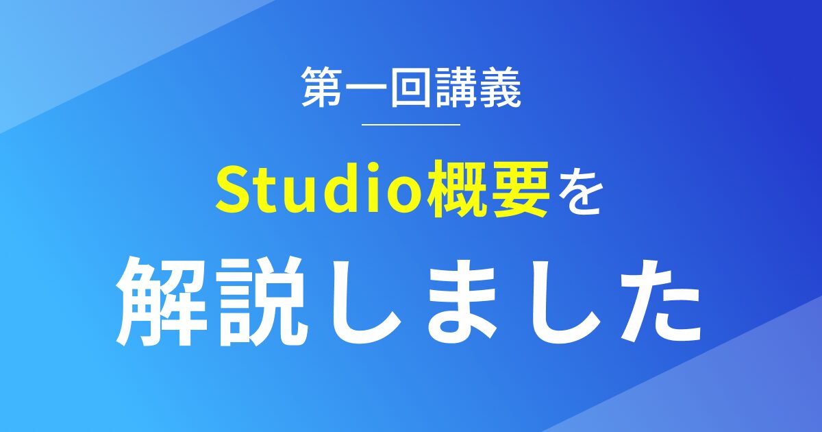 アドスキコミュニティでのStudioの基礎知識に関する講義を開催_OGP画像