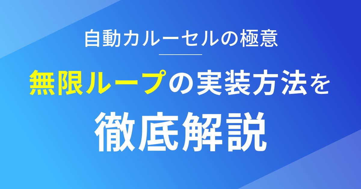 Studioの自動カルーセルを使って無限ループを作る方法を徹底解説