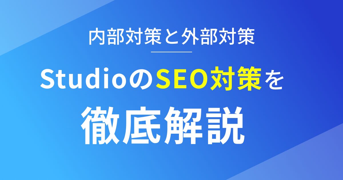 StudioのSEO対策