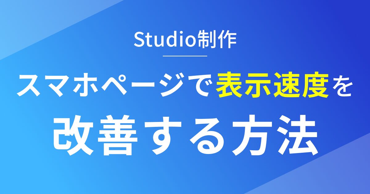 スマホページで表示速度を改善する