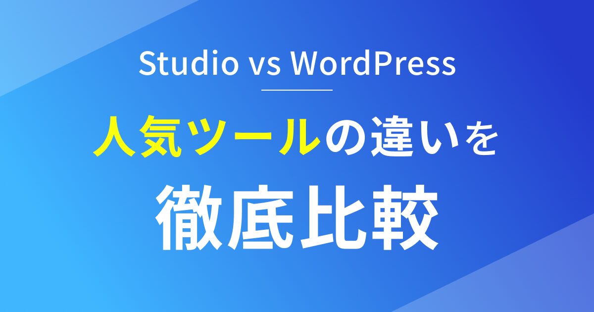 StudioとWordPressの違いを徹底比較